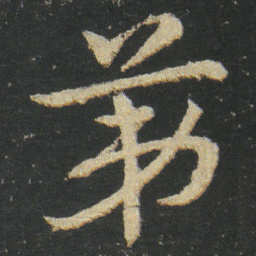 皇象第书法图片