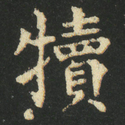 皇象犢书法图片