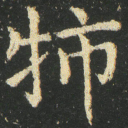 皇象㸬书法图片