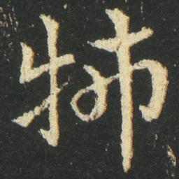 皇象㸬书法图片
