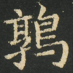 皇象鶉书法图片