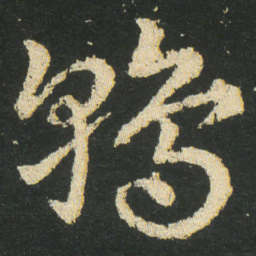 皇象鶉书法图片