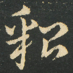 皇象貂书法图片