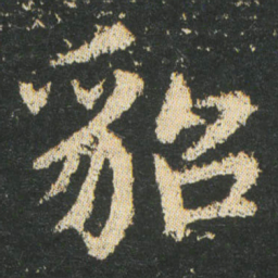 皇象貂书法图片