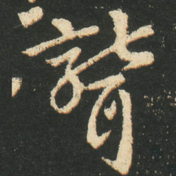 皇象聾书法图片