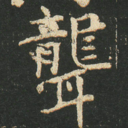 皇象聾书法图片