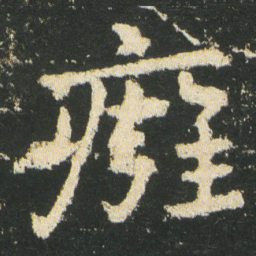 皇象癰书法图片