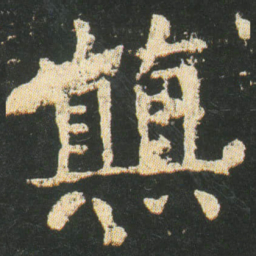 皇象颠书法图片
