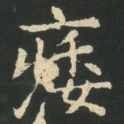 皇象痿书法图片