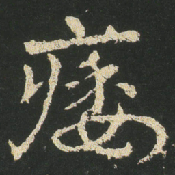 皇象痿书法图片