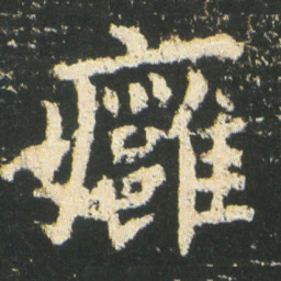 皇象癰书法图片