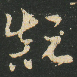 皇象颠书法图片