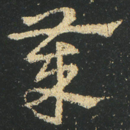 皇象歲书法图片