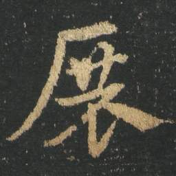 皇象展书法图片
