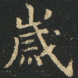 皇象歲书法图片