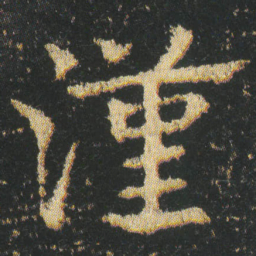 皇象漢书法图片
