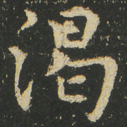 皇象渴书法图片