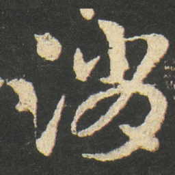 皇象消书法图片