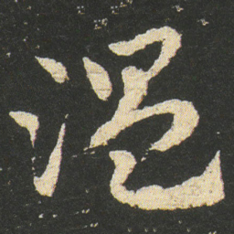 皇象温书法图片