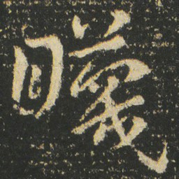 皇象䁾书法图片