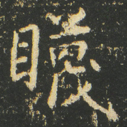 皇象䁾书法图片