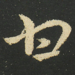 皇象甘书法图片