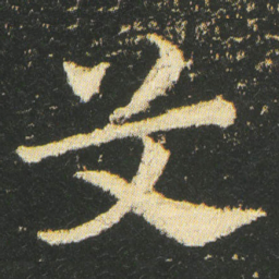 皇象艾书法图片