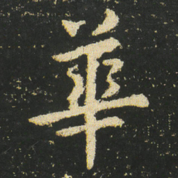 皇象華书法图片