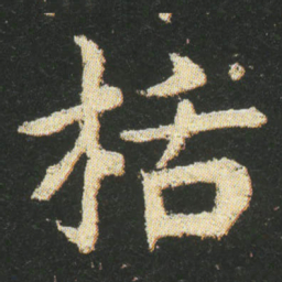 皇象栝书法图片