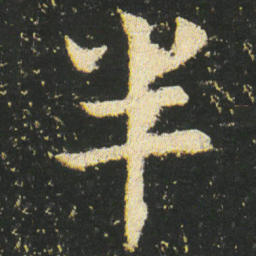 皇象半书法图片