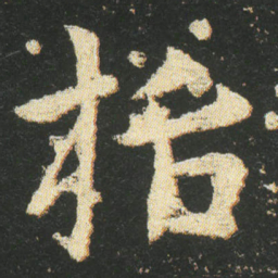 皇象栝书法图片