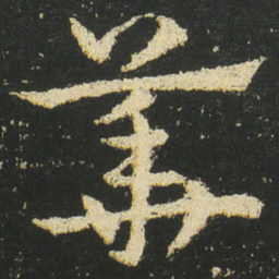 皇象華书法图片