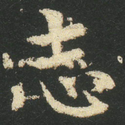 皇象志书法图片