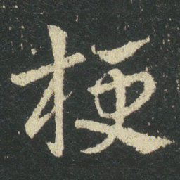 皇象梗书法图片