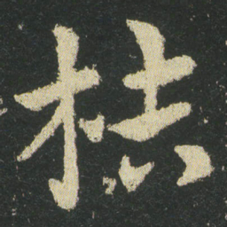 皇象桔书法图片