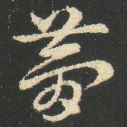 皇象夢书法图片