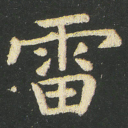 皇象雷书法图片