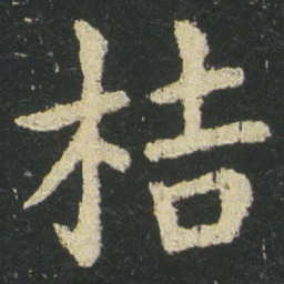 皇象桔书法图片