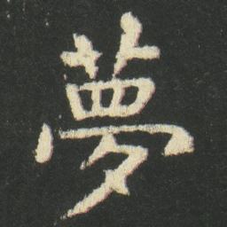 皇象夢书法图片