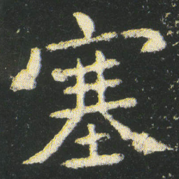 皇象塞书法图片