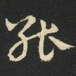 皇象能书法图片