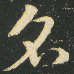 皇象名书法图片