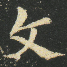 皇象文书法图片