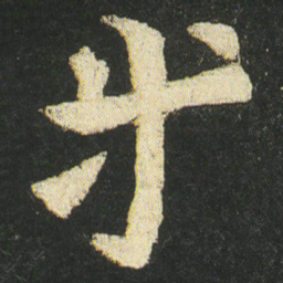 皇象等书法图片