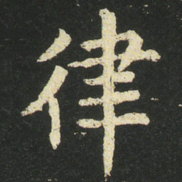 皇象律书法图片
