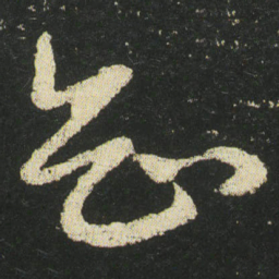 皇象知书法图片