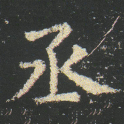 皇象丞书法图片