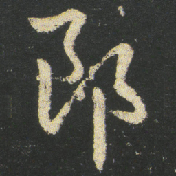 皇象郎书法图片