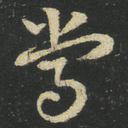皇象常书法图片