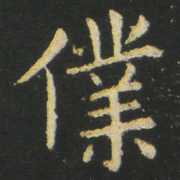 皇象僕书法图片